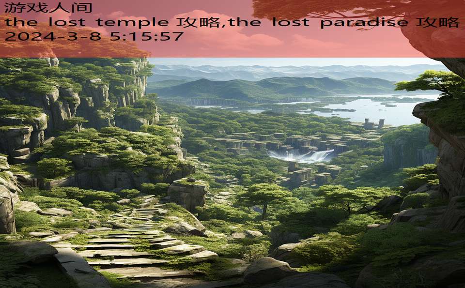 the lost temple 攻略,the lost paradise 攻略