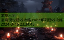 逃离现世游戏攻略,cube系列游戏攻略-游戏人间