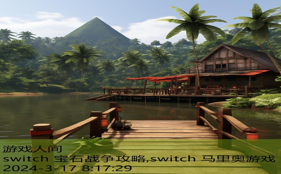 switch 宝石战争攻略,switch 马里奥游戏