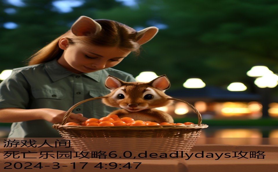 死亡乐园攻略6.0,deadlydays攻略