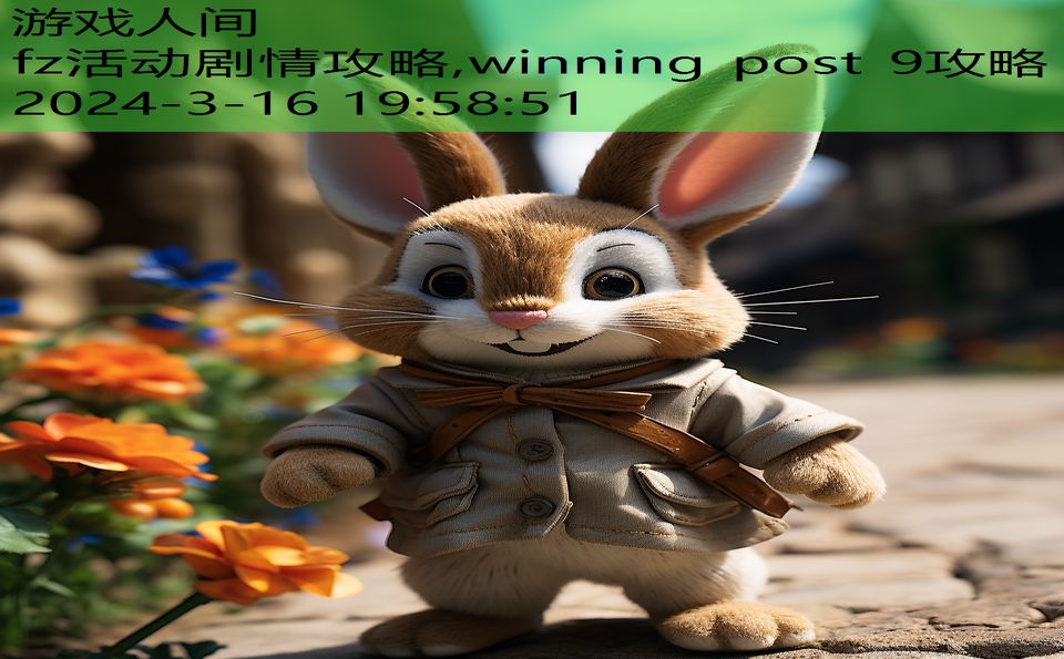 fz活动剧情攻略,winning post 9攻略