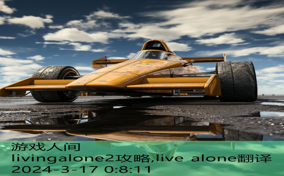 livingalone2攻略,live alone翻译