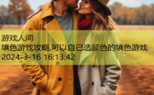 填色游戏攻略,可以自己选颜色的填色游戏-游戏人间