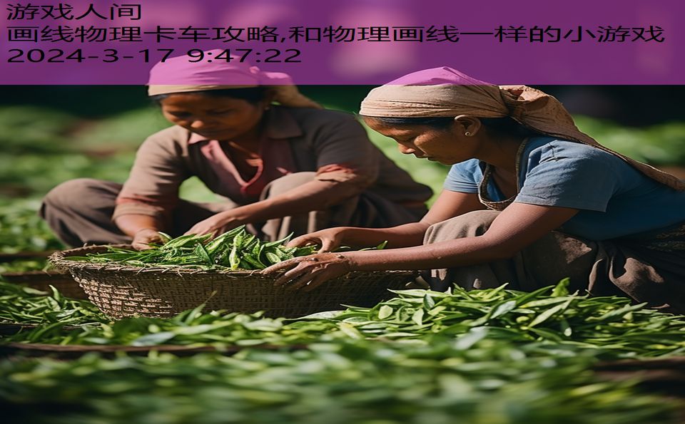 画线物理卡车攻略,和物理画线一样的小游戏