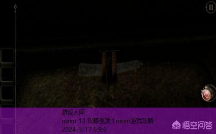 room 14 攻略视频