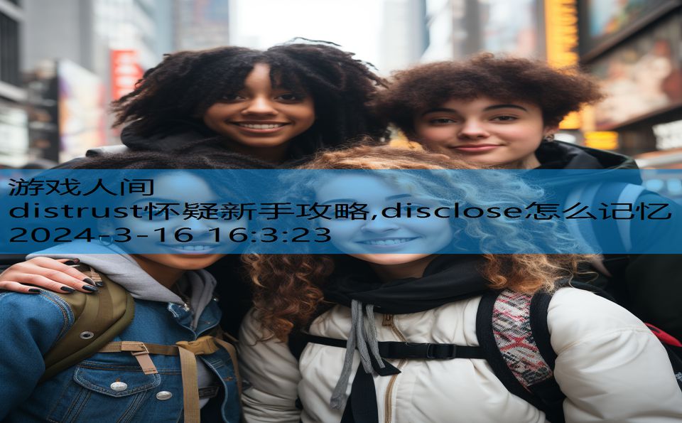 distrust怀疑新手攻略,disclose怎么记忆