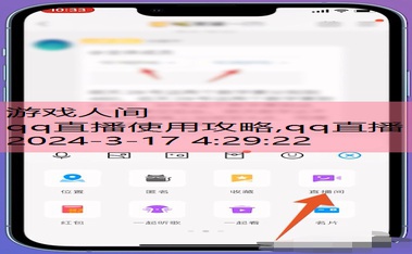 qq怎么直播