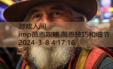 imp薇恩攻略,薇恩技巧和细节-游戏人间