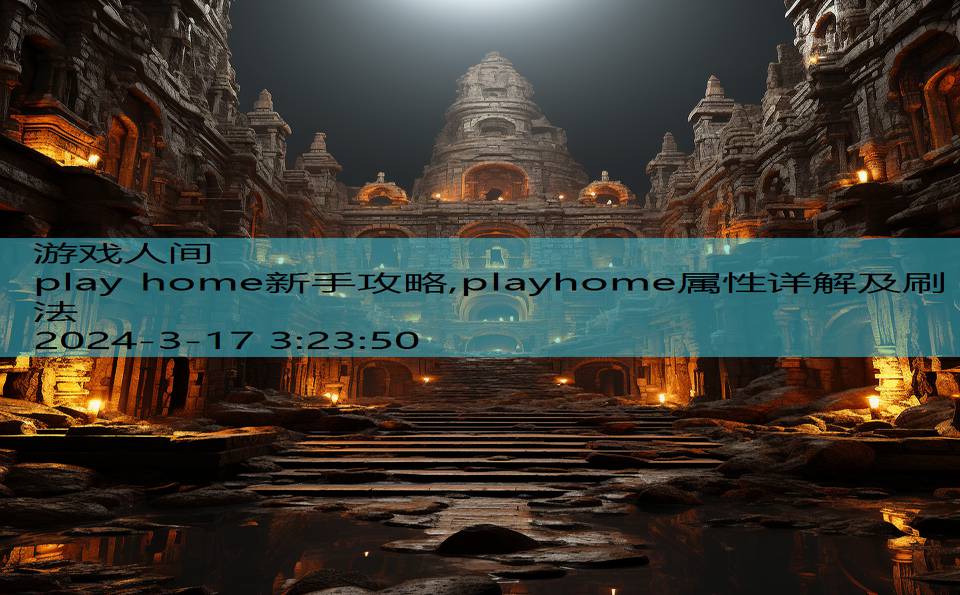 play home新手攻略,playhome属性详解及刷法