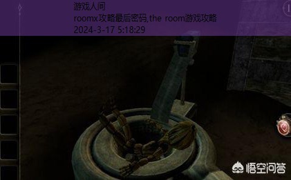 the room游戏攻略