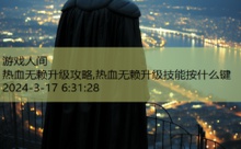 热血无赖升级攻略,热血无赖升级技能按什么键-游戏人间