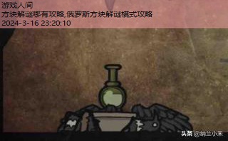 俄罗斯方块解谜模式攻略