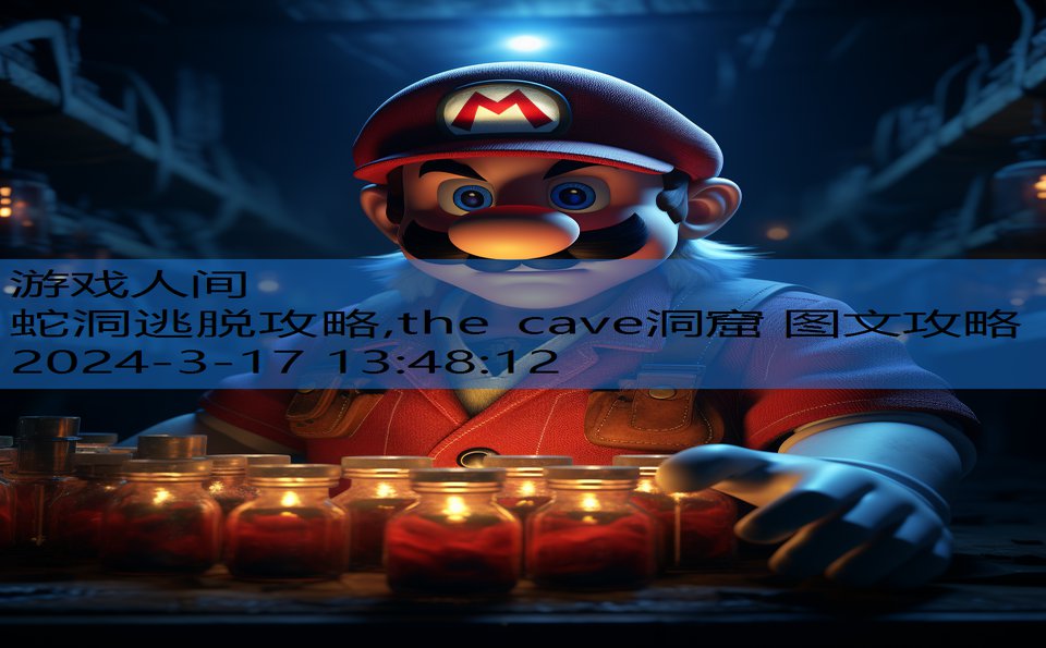 蛇洞逃脱攻略,the cave洞窟 图文攻略