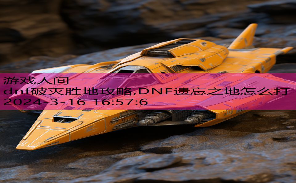 dnf破灭胜地攻略,DNF遗忘之地怎么打