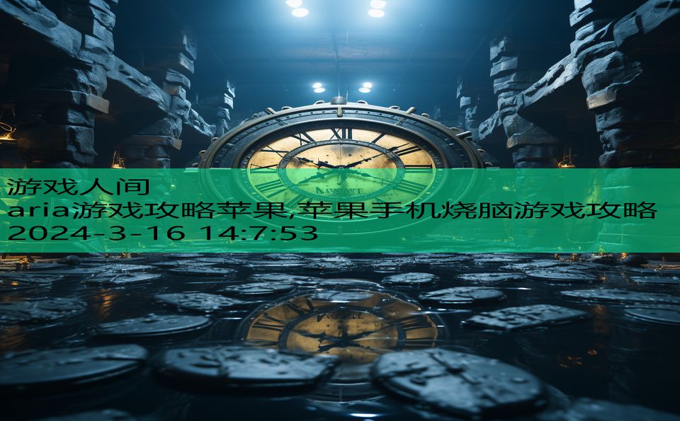 aria游戏攻略苹果,苹果手机烧脑游戏攻略