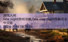 fate night游戏攻略,fate stay night攻略完全中文版-游戏人间