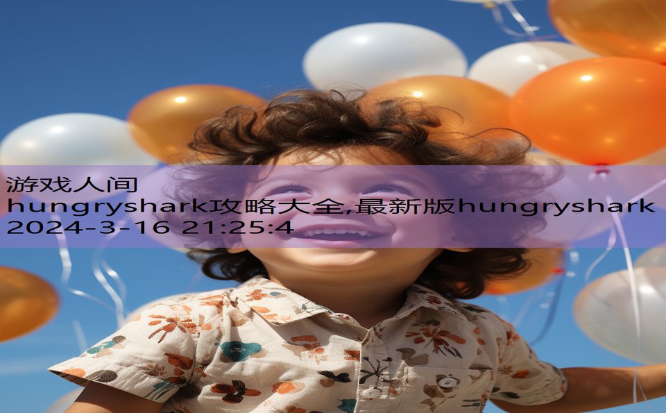 hungryshark攻略大全,最新版hungryshark