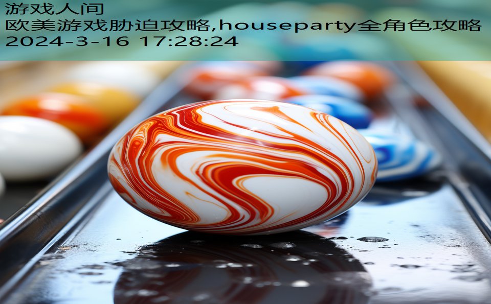 欧美游戏胁迫攻略,houseparty全角色攻略