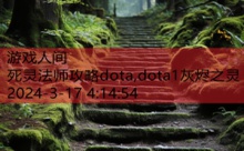 死灵法师攻略dota,dota1灰烬之灵-游戏人间