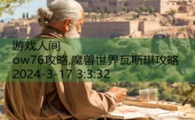 ow76攻略,魔兽世界瓦斯琪攻略-游戏人间