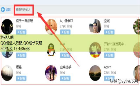 QQ附近人攻略