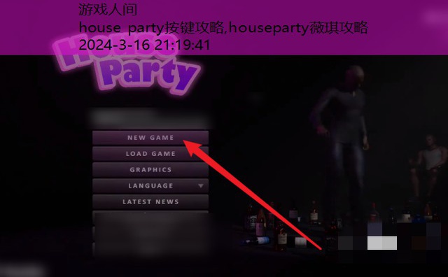 house party按键攻略