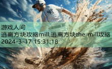 逃离方块攻略mill,逃离方块the mill攻略-游戏人间