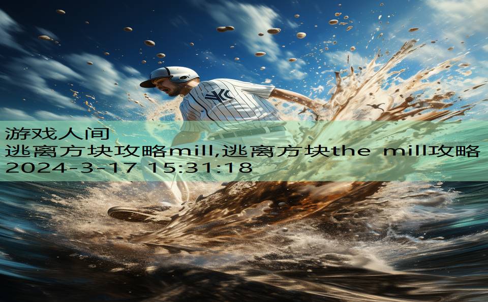 逃离方块攻略mill,逃离方块the mill攻略