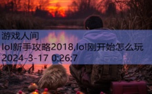 lol新手攻略2018,lol刚开始怎么玩-游戏人间