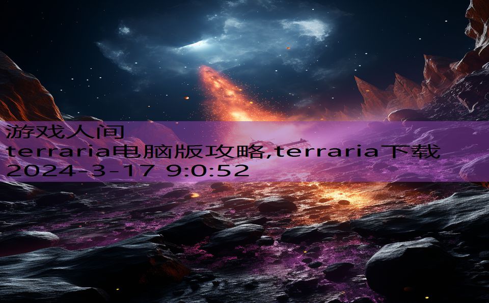 terraria电脑版攻略,terraria下载