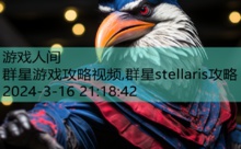 群星游戏攻略视频,群星stellaris攻略-游戏人间