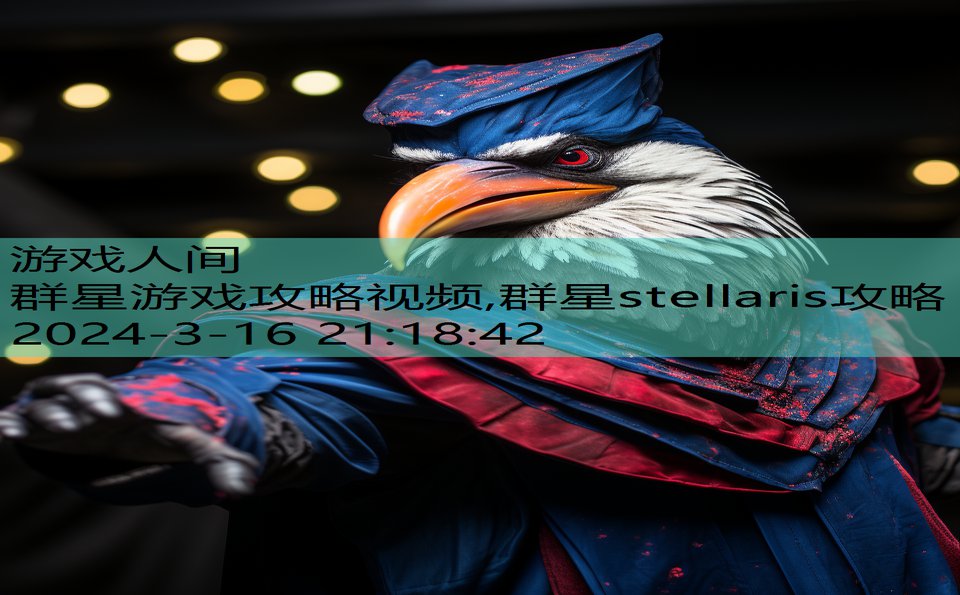 群星游戏攻略视频,群星stellaris攻略