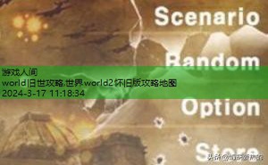 世界world2怀旧版攻略地图