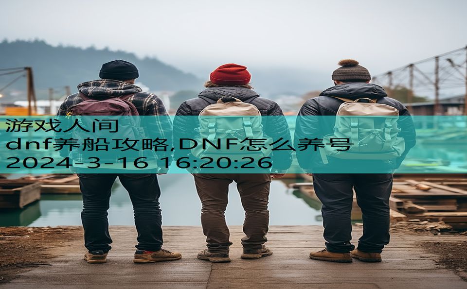 dnf养船攻略,DNF怎么养号