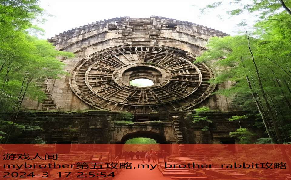 mybrother第五攻略,my brother rabbit攻略