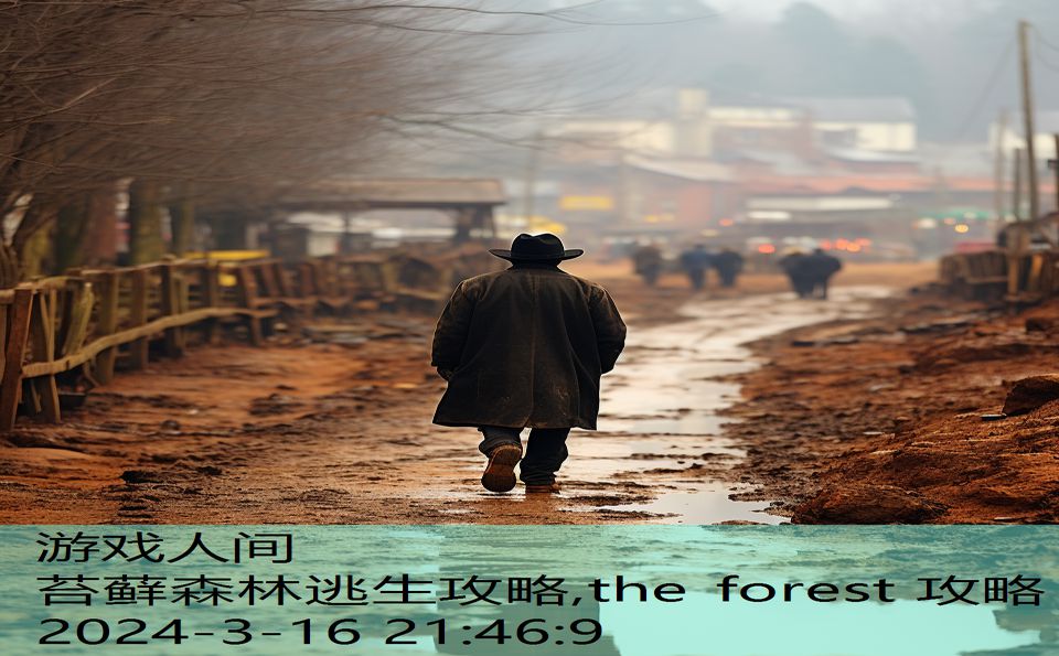 苔藓森林逃生攻略,the forest 攻略