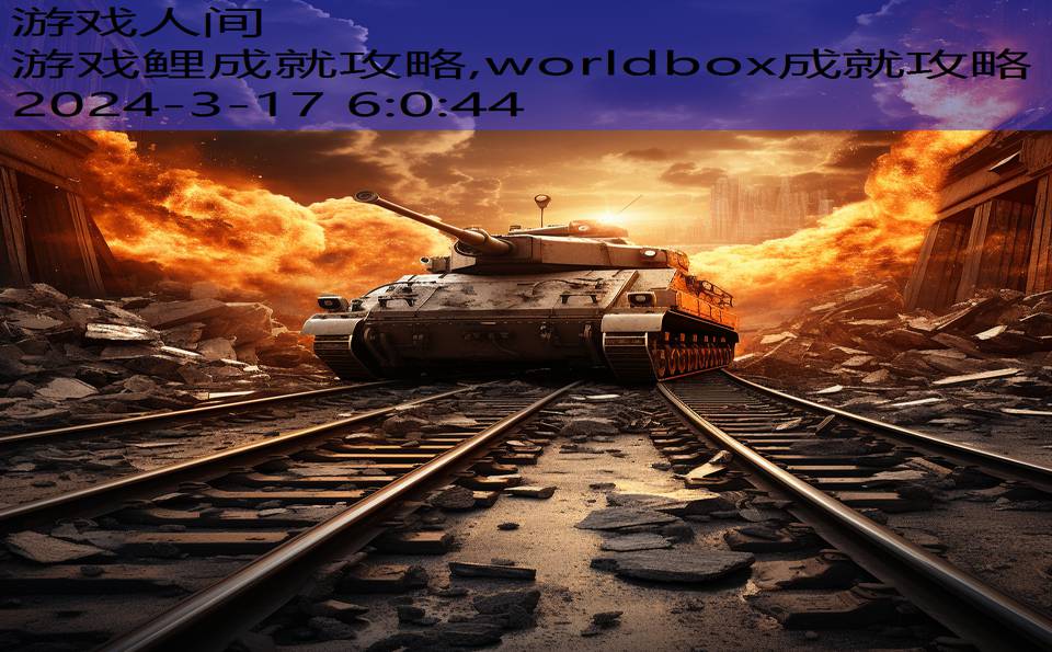 游戏鲤成就攻略,worldbox成就攻略