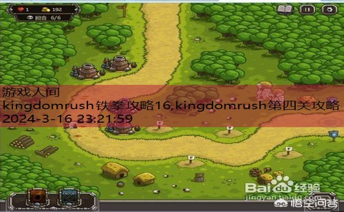 kingdomrush铁拳攻略16