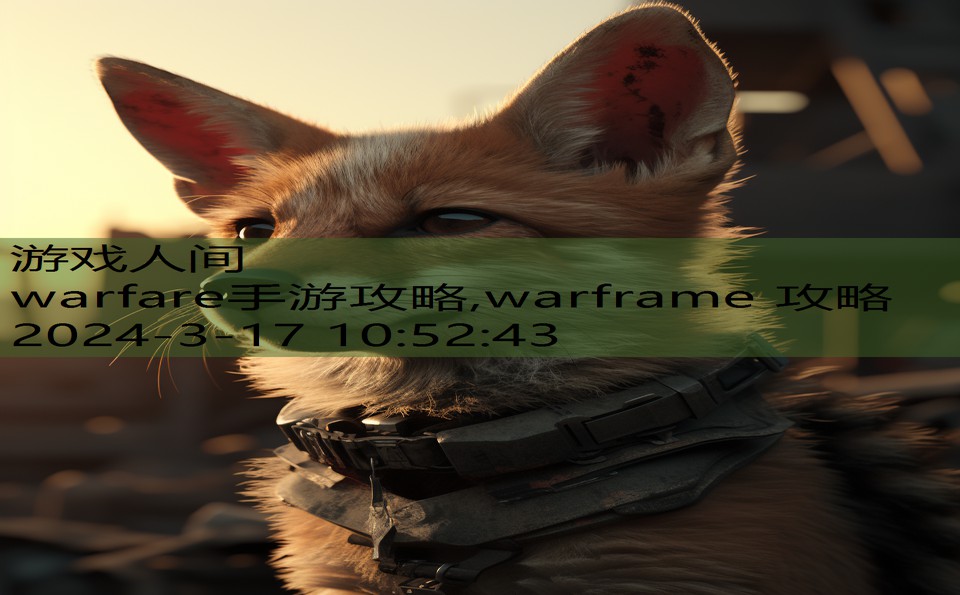 warfare手游攻略,warframe 攻略