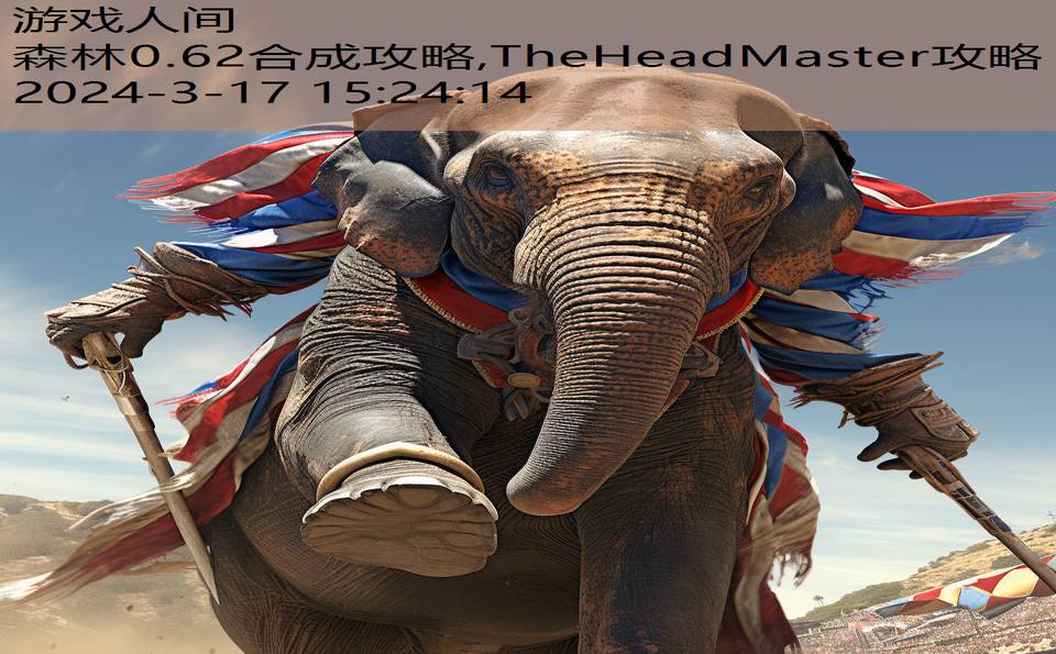 森林0.62合成攻略,TheHeadMaster攻略