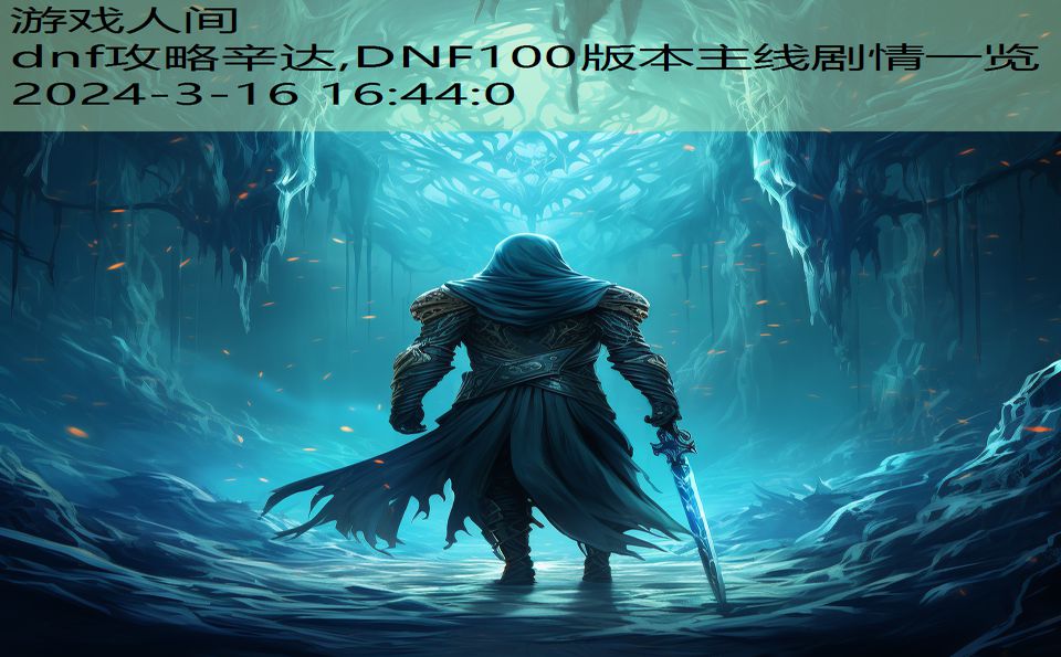 dnf攻略辛达,DNF100版本主线剧情一览