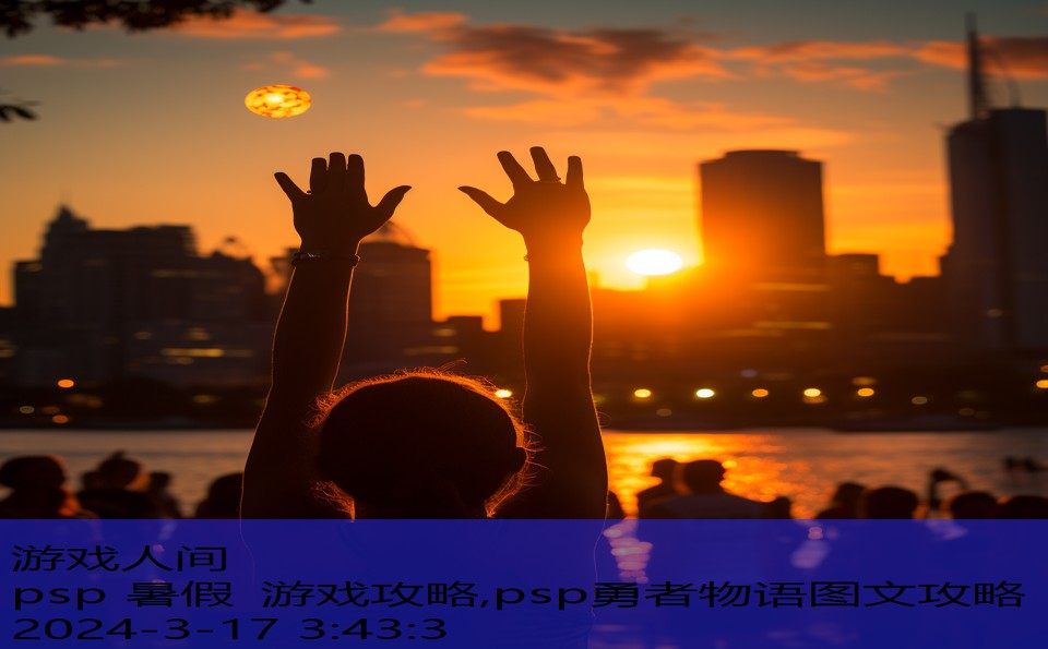 psp 暑假 游戏攻略,psp勇者物语图文攻略