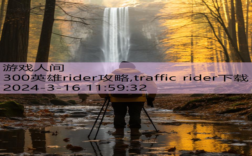 300英雄rider攻略,traffic rider下载