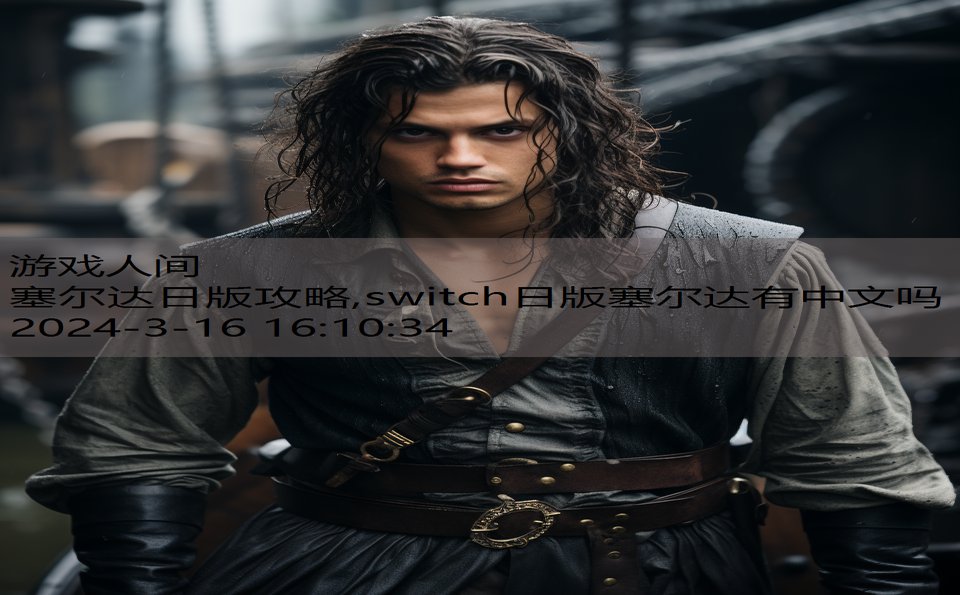 塞尔达日版攻略,switch日版塞尔达有中文吗