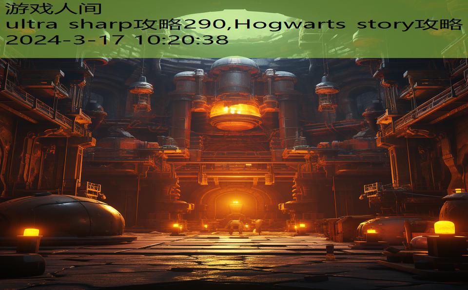 ultra sharp攻略290,Hogwarts story攻略