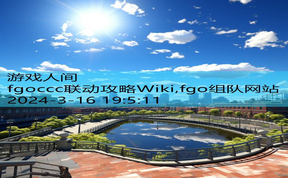 fgoccc联动攻略Wiki,fgo组队网站