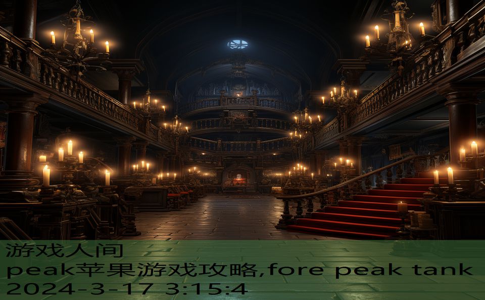 peak苹果游戏攻略,fore peak tank