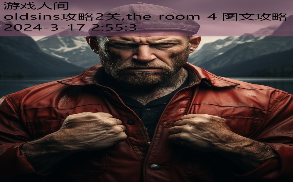 oldsins攻略2关,the room 4 图文攻略
