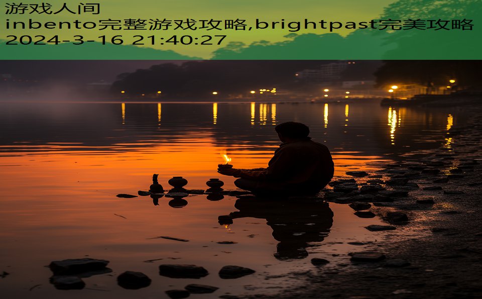 inbento完整游戏攻略,brightpast完美攻略