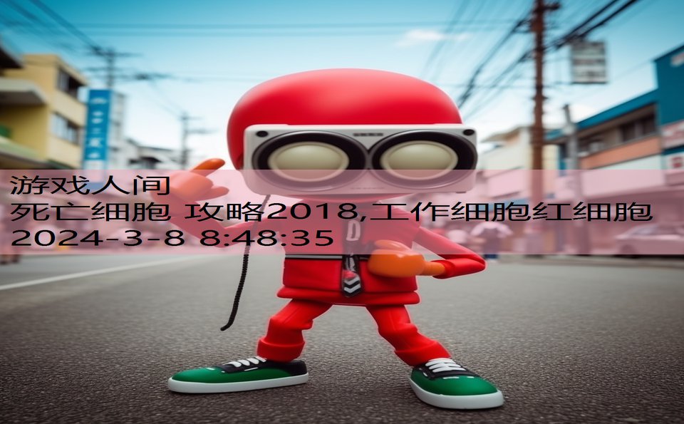 死亡细胞 攻略2018,工作细胞红细胞